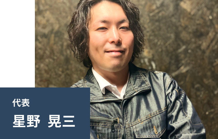 代表取締役社長 星野　晃三